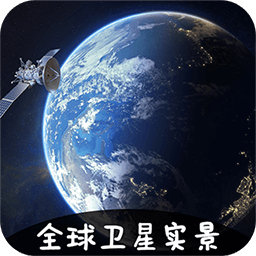 vr实景卫星地图软件v3.1.61