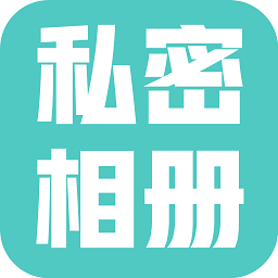 私密相册大师v1.0.61