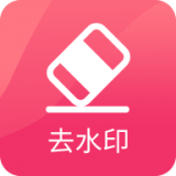 图速去水印v2.0.2 