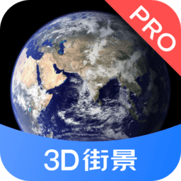 3d街景地图pro手机版v1.1.51