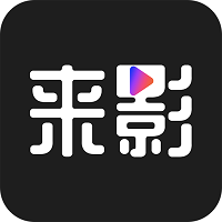 来影软件v1.2.81