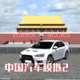 中国汽车模拟2v2.0.6 