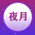 夜月视频编辑v2.0.2