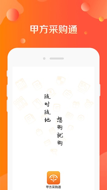 甲方采购通app下载