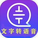 文字语音转换v82