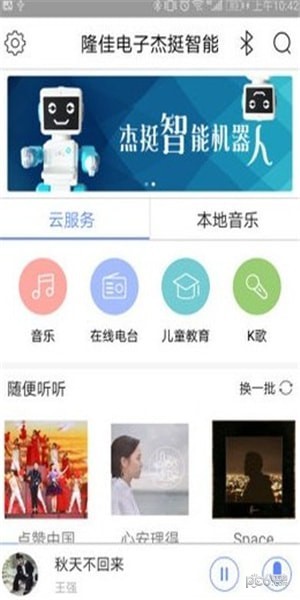 杰挺智能app下载