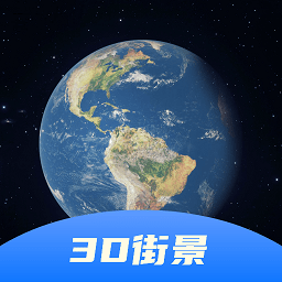 3d卫星全景地图v1.0 1