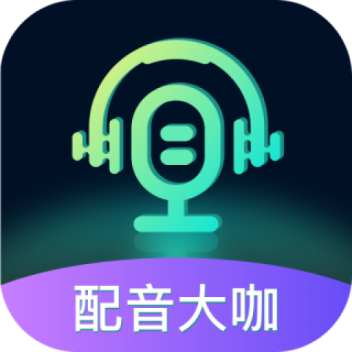 配音大咖v1.0 