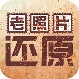 老照片还原v1.1.01