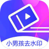 小男孩去水印v3.0.3