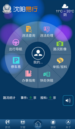 沈阳交警app下载