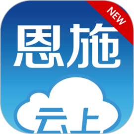 云上恩施v2.8.3