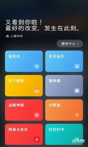 小爱捷径app