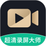 超清录屏大师v2.3.3