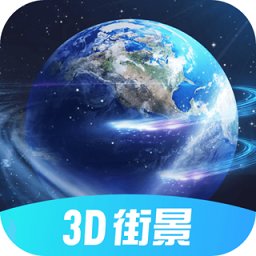 全球3d街景v1.1.11