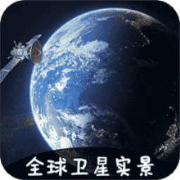 3d卫星地图看家乡免费版v1.5 1