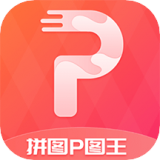 拼图P图王v3.2.9