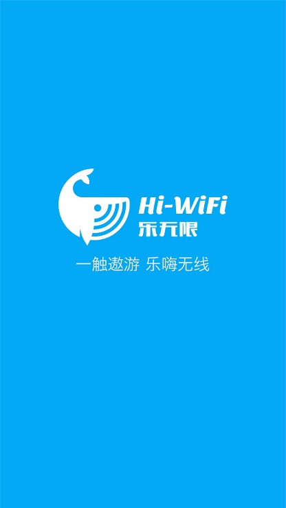 乐无限wifi app