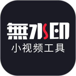 小视频无水印工具免费版v2.9.41