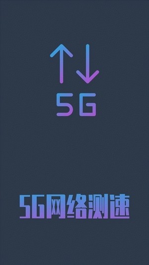 5G网络测速