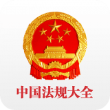 中国法律法规大全客户端v6.5.01