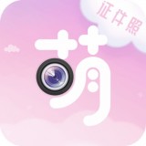 萌拍最美证件照v2.0.5