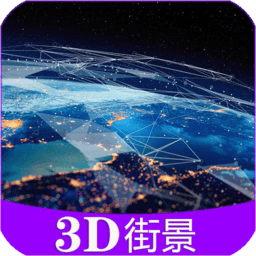 彩通3d世界街景v11.0 1