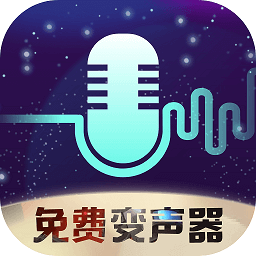 全民变声器v1.0