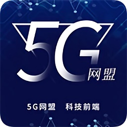 5g网盟app(超级网卡)v1.0