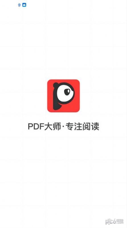 PDF大师