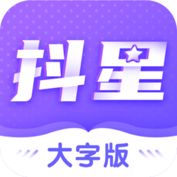 抖星大字版v1.0.11