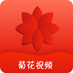 菊花视频appv1.0