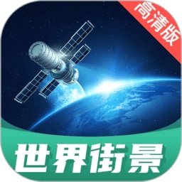 世界街景地图高清版v1.3.01