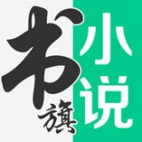 书旗网小说免费阅读v22.5.2.250