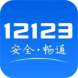 交管12123官方版v2.7.7