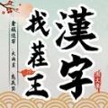 汉字找茬王图文集最新官方版 