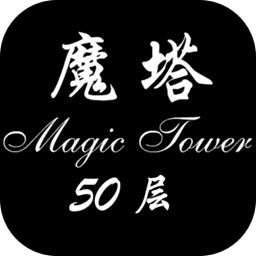 经典魔塔50层手机版 