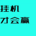 挂机才会赢安卓版 