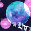 抖音流浪小星球官方版 