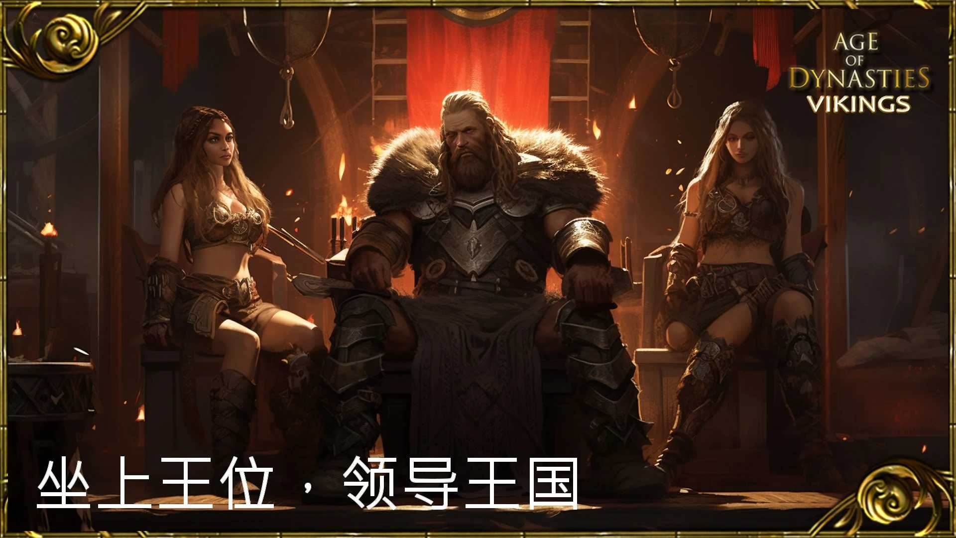 王朝时代维京人的崛起汉化手机版图3