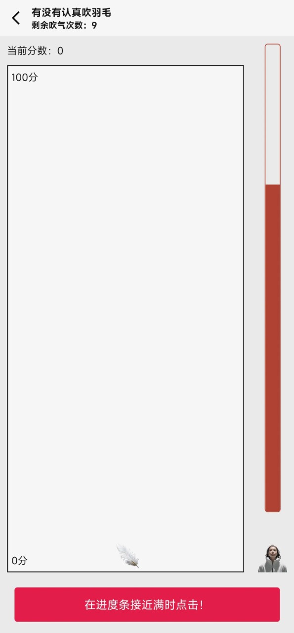 有没有认真吹羽毛最新安卓版图1