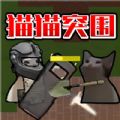 猫猫突围战争安卓最新版 