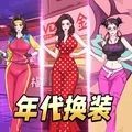 年代换装达人手机版