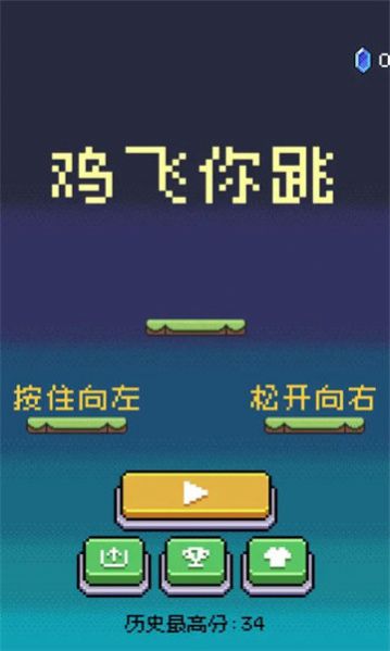 鸡飞你跳安卓正版图1