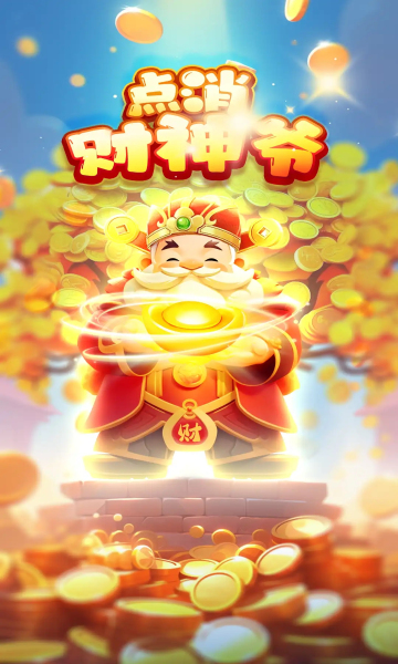 点消财神爷红包版图1