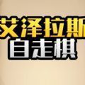 艾泽拉斯自走棋免费版2023版