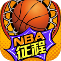 NBA征程 