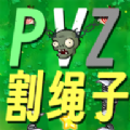 pvz植物大战僵尸割绳子 