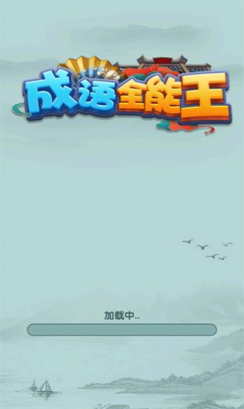 成语全能王游戏截图