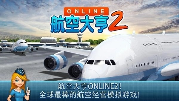 航空大亨2截图2